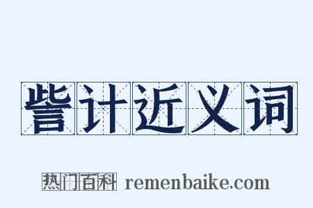 訾计近义词是什么意思的图片